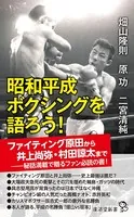 昭和平成ボクシングを語ろう！