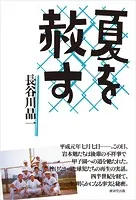 夏を赦す