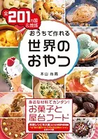 全201カ国＆地域 おうちで作れる世界のおやつ