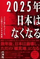 2025年日本はなくなる コロナ後にやってくる、この国のヤバすぎる真実