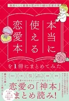 本当に使える恋愛本を1冊にまとめてみた 最高にして最後の恋が叶う41の恋愛名著