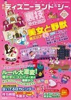 東京ディズニーランド＆シー裏技ガイド2023