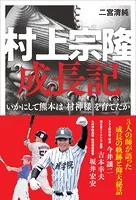 村上宗隆 成長記 いかにして熊本は「村神様」を育てたか
