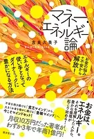 マネー・エネルギー論 エネルギーの使い手となってダイナミックに豊かになる方法