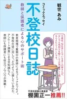 コミックエッセイ 不登校日誌 教師と保護者による心のサポート術