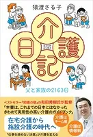 コミックエッセイ 介護日記 父と家族の2163日
