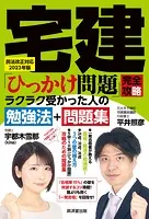 宅建「ひっかけ問題」完全攻略 民法改正対応2023年版 ラクラク受かった人の勉強法＋問題集