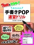 7日間でマスター！ 書き込み式 手書きPOP速習ドリル