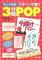 売上倍増！パターンで書く3分間POP