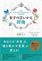 女子の言いかえ辞典 その「どうしてわかってくれないの！」がなくなる