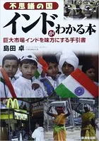 不思議の国インドがわかる本 巨大市場インドを味方にする手引書