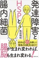 発達障害とHSPと腸内細菌