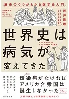 世界史は病気が変えてきた
