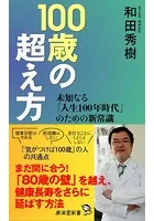 100歳の超え方