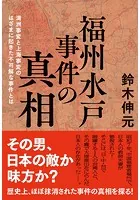 福州水戸事件の真相