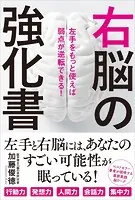 右脳の強化書 左手をもっと使えば弱点が逆転できる！