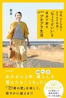 73歳、月5万円でますます快適！ 「ちょうどいい」を自分で創る ごきげんプチプラ生活