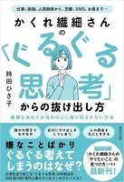 かくれ繊細さんの 「ぐるぐる思考」からの抜け出し方