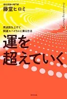運を超えていく 周波数を上げて開運スパイラルに乗る方法