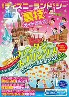 東京ディズニーランド＆シー裏技ガイド2024-25
