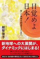 目覚めよ日本！ 新しい地球を創造するために
