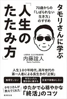 タモリさんに学ぶ「人生のたたみ方」