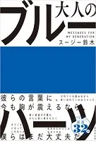大人のブルーハーツ