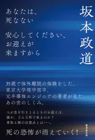 あなたは、死なない 安心してください、お迎えが来ますから