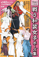 作画のための戦う和装女子ポーズ集