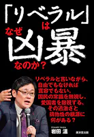 「リベラル」はなぜ凶暴なのか？
