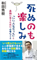 死ぬのも楽しみ 「いい人生だった」と最期に思うために必要なこと