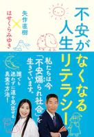 不安がなくなる人生リテラシー