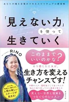 「見えない力」を使って生きていく あなたの魂を目覚めさせるスピリチュアル練習帳
