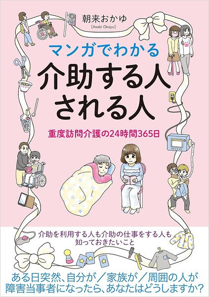 マンガでわかる介助する人される人 重度訪問介護の24時間365日