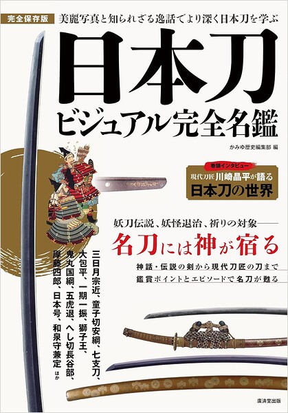 日本刀ビジュアル完全名鑑