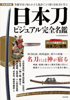 日本刀ビジュアル完全名鑑