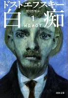 白痴