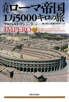 古代ローマ人の24時間