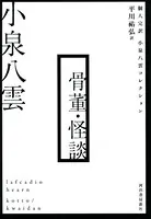 個人完訳 小泉八雲コレクション