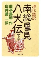 現代語訳 南総里見八犬伝
