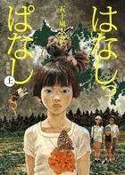 はなしっぱなし 新装版