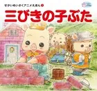 せかいのめいさくアニメえほん