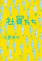 NOVAコレクション