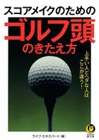 スコアメイクのためのゴルフ頭のきたえ方