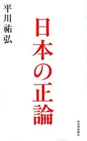 日本の正論