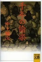 千年の愉楽