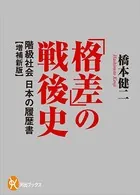 「格差」の戦後史