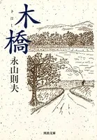 木橋 新装版
