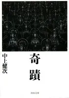 奇蹟