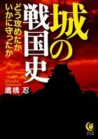 城の戦国史 どう攻めたか いかに守ったか